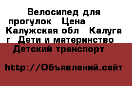 Велосипед для прогулок › Цена ­ 4 500 - Калужская обл., Калуга г. Дети и материнство » Детский транспорт   